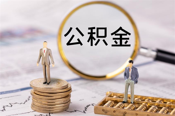 张家界辞职一个月公积金怎么取出来（辞职一个月住房公积金可不可以提取）