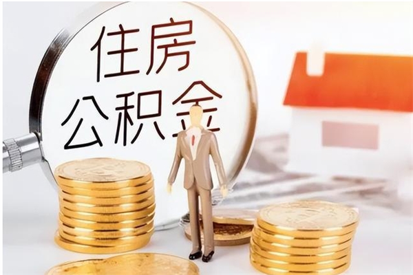 张家界本人公积金提出来（取出个人公积金）