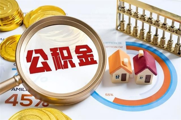 张家界辞职可以取住房公积金吗（辞职以后可以取住房公积金吗）