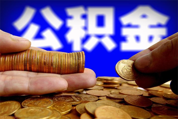 张家界2个月公积金可以取出来吗（两个月的公积金）