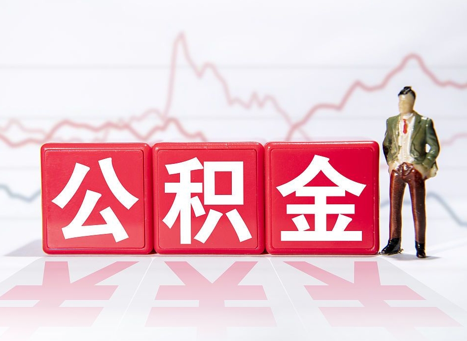 张家界公积金离职取条件（公积金离职提取流程2020）