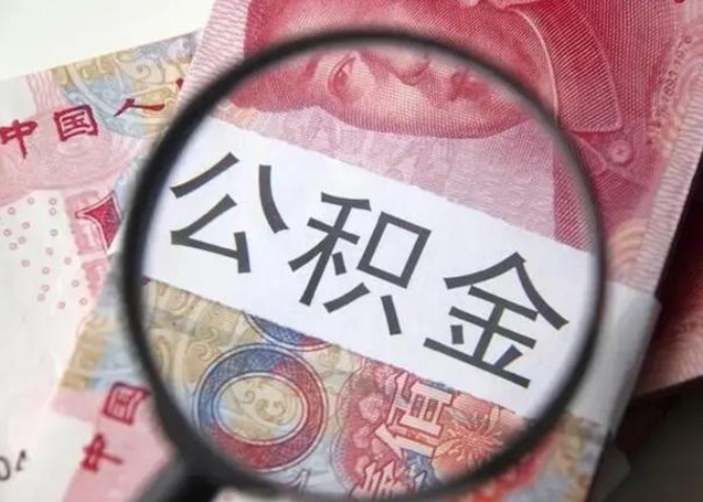 张家界封存公积金取（封存公积金提取流程2021）