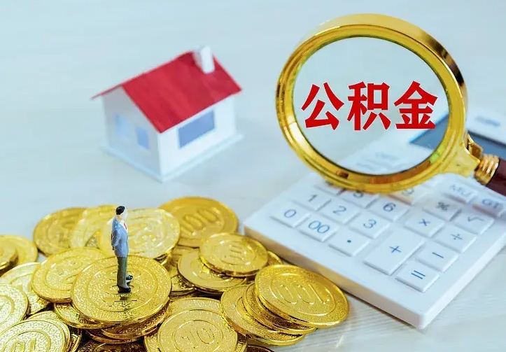 张家界公积金怎么取出来啊（如何取出来住房公积金）