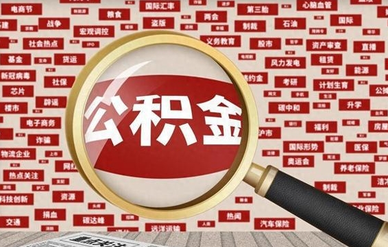 张家界离职怎么取出公积金（离职了怎么取出住房公积金）