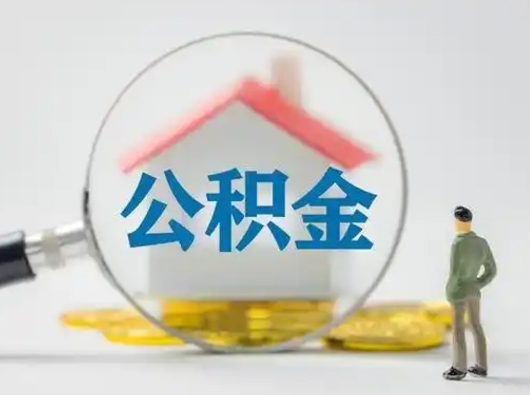 张家界住房公积金离职后多久能取出来（公积金离职多长时间能取）