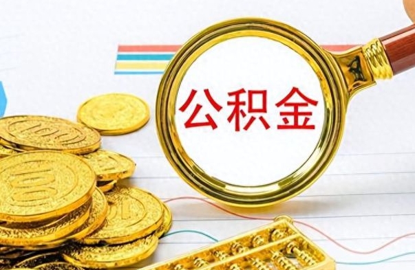 张家界公积金离职多长时间能取（公积金离职多少长时间能取）