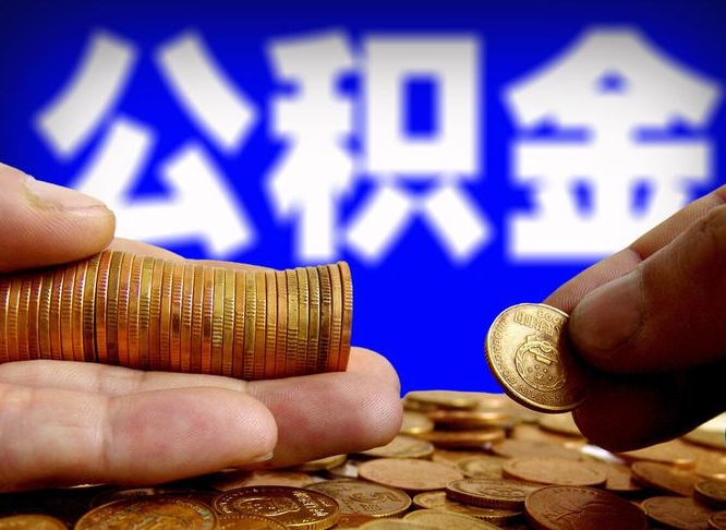 张家界封存公积金代取（公积金封存可以代办吗）